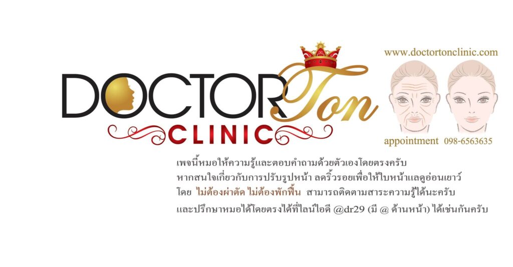 Doctor Ton Clinic คลินิก Ulthera โปรแกรมการรักษาโดยแพทย์เกียรตินิยมจุฬา พร้อมเทคนิครุ่นล่าสุด