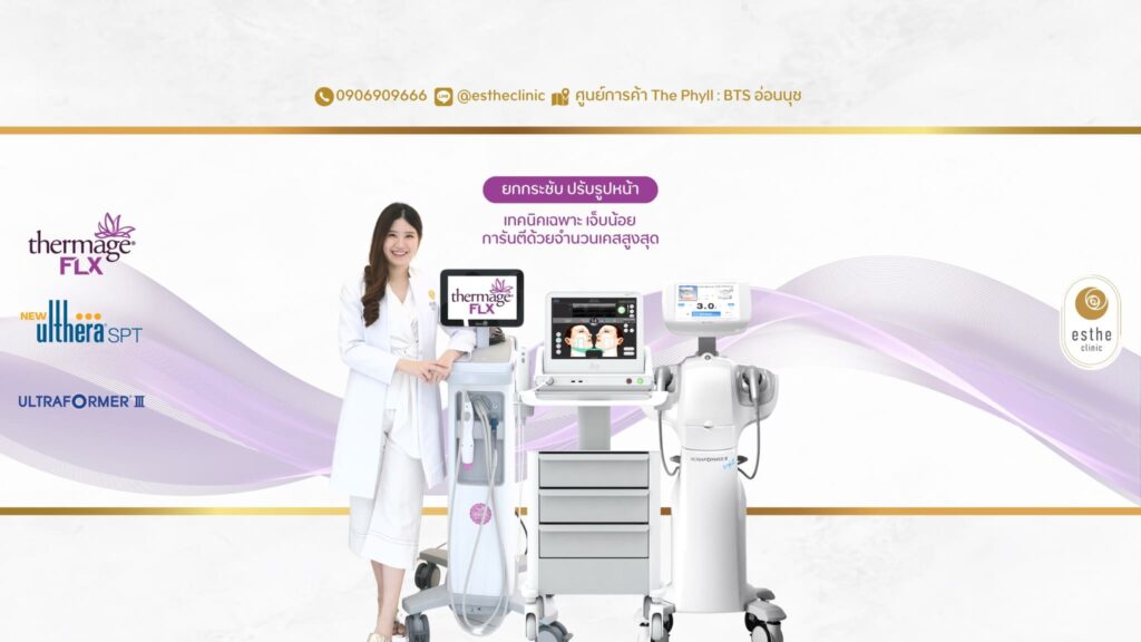 Esthe Clinic คลินิก Ulthera รับรองทุกผลลัพธ์ ผิวหน้าเนียนกระชับ ผิวเต่งตึงทุกสัมผัส