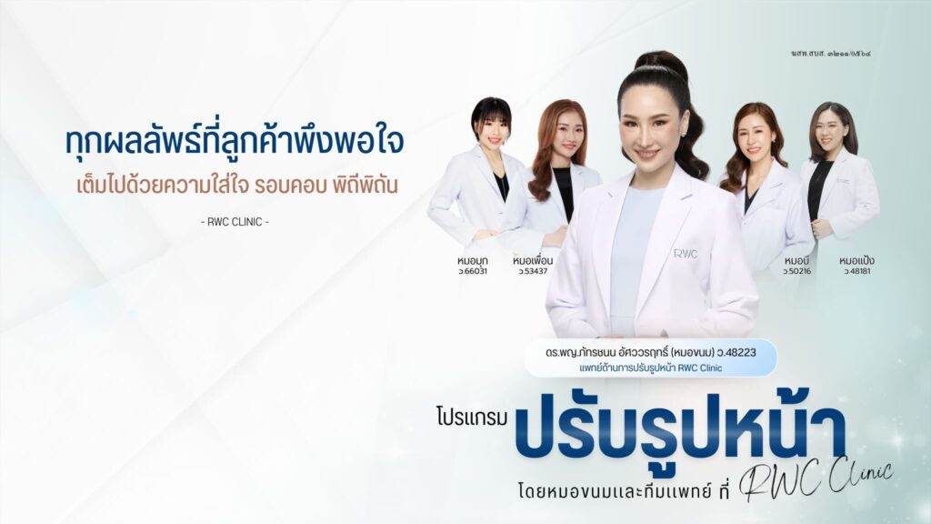 RWC Clinic คลินิก Ulthera เสริมประสิทธิภาพการรักษาผิวและรูปหน้าให้เหนือล้ำไปอีกขั้น