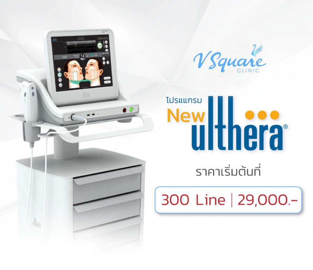 V Square Clinic คลินิก Ulthera รวมโปรแกรมปรับรูปหน้าและผิวสุดคุ้มค่า
